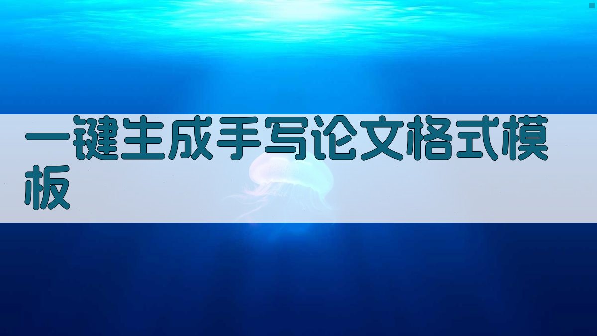 AI一键生成手写论文格式模板