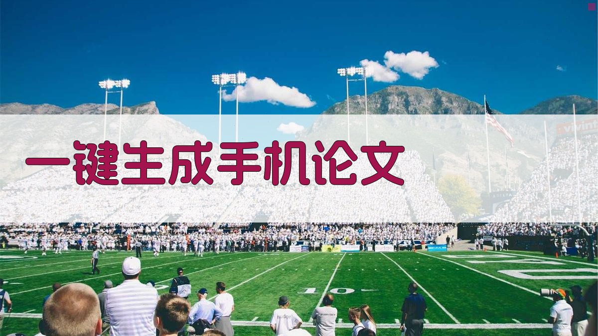 AI一键生成手机论文