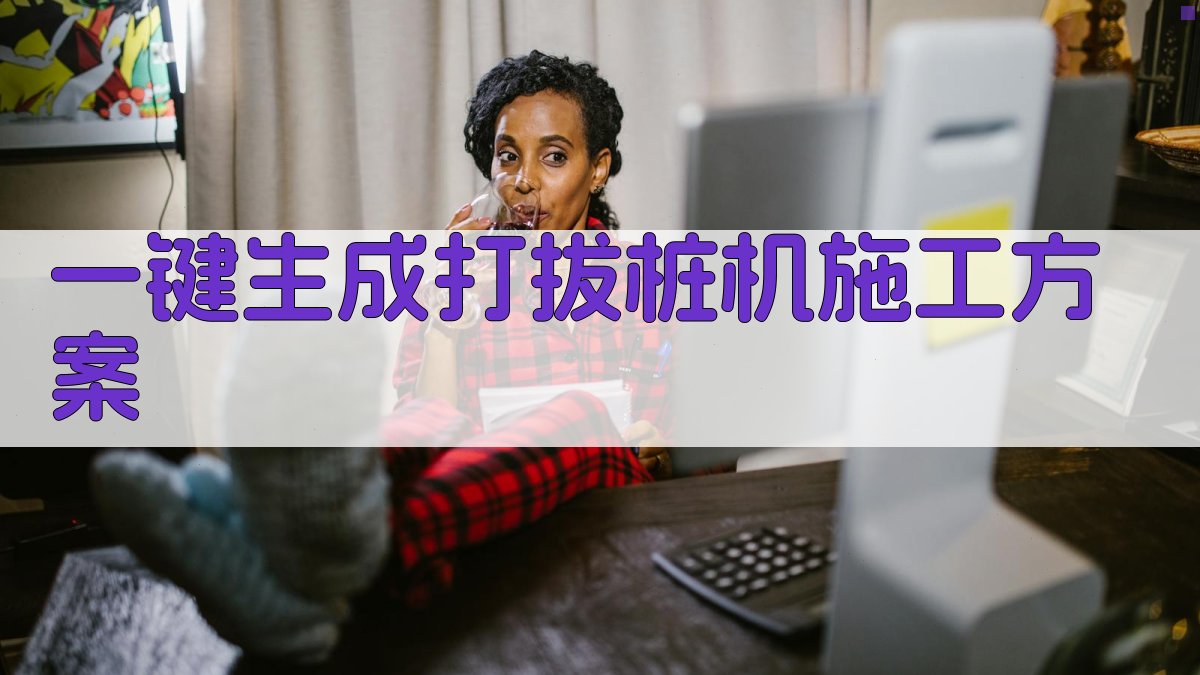 AI一键生成打拔桩机施工方案