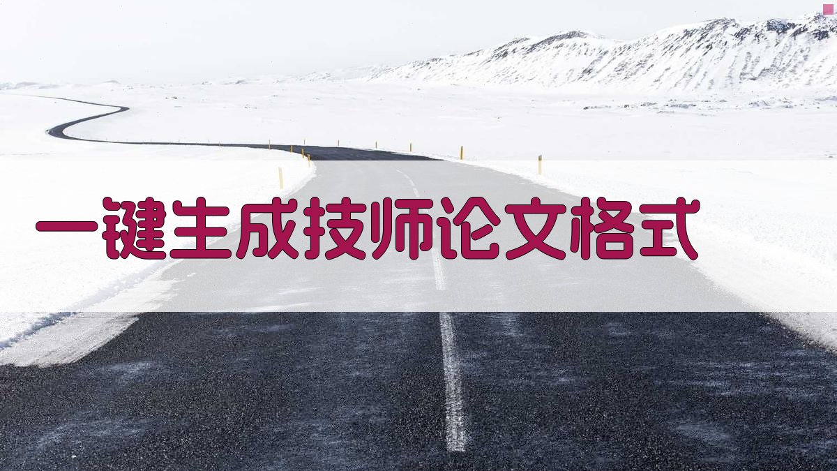 AI一键生成技师论文格式