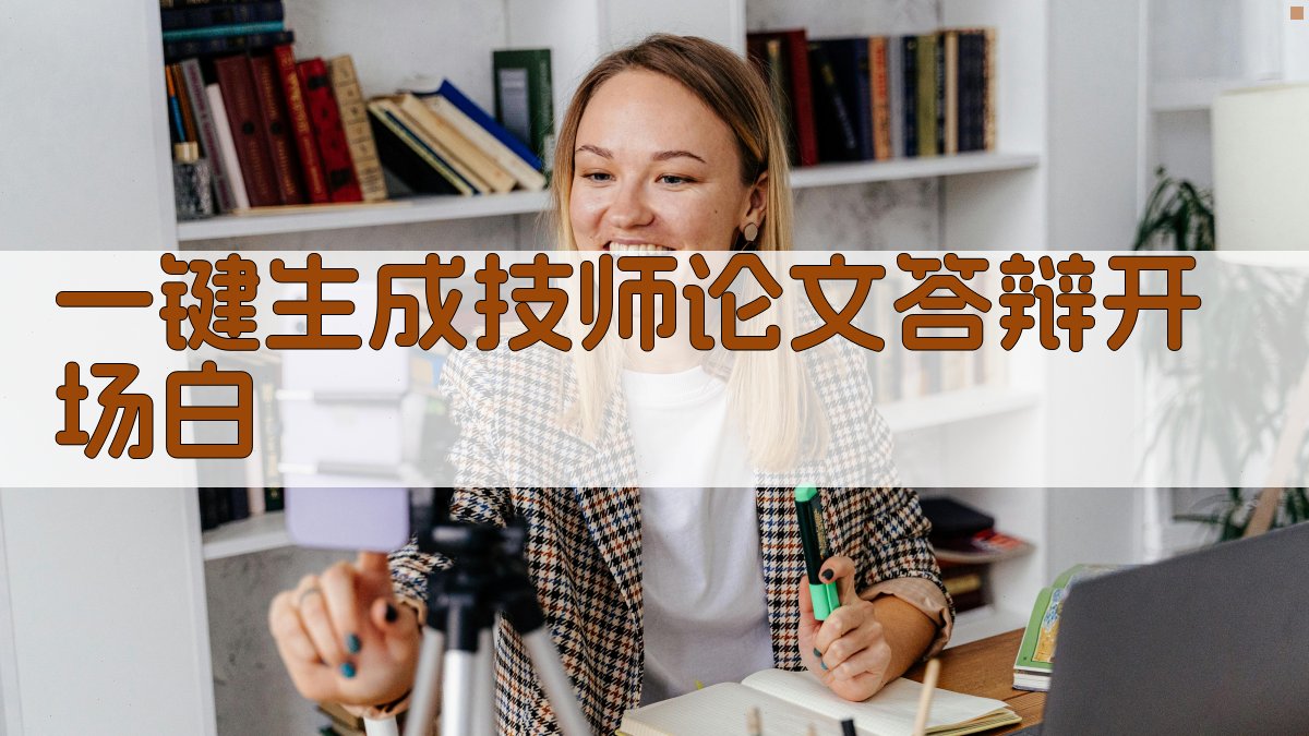 AI一键生成技师论文答辩开场白