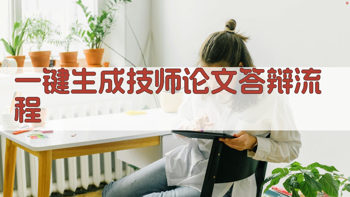 AI一键生成技师论文答辩流程