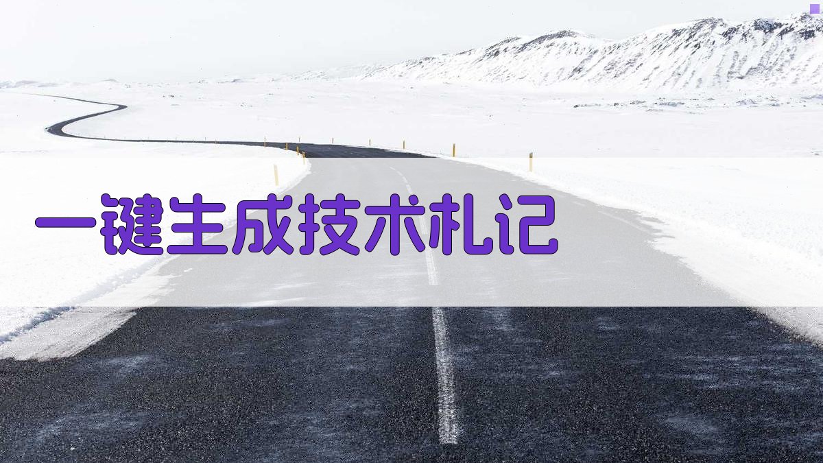 AI一键生成技术札记