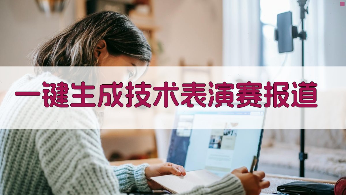 AI技术表演赛报道生成