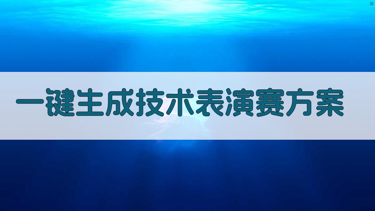 AI一键生成技术表演赛方案