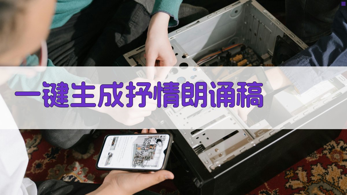 AI一键生成抒情朗诵稿