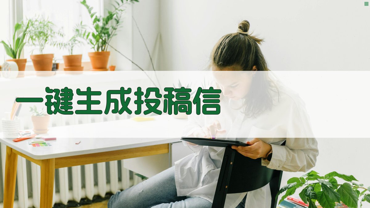 AI一键生成投稿信