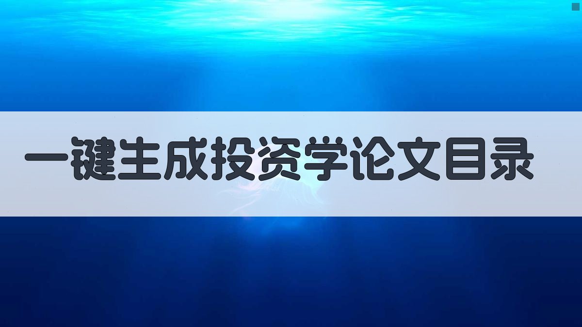 AI一键生成投资学论文目录