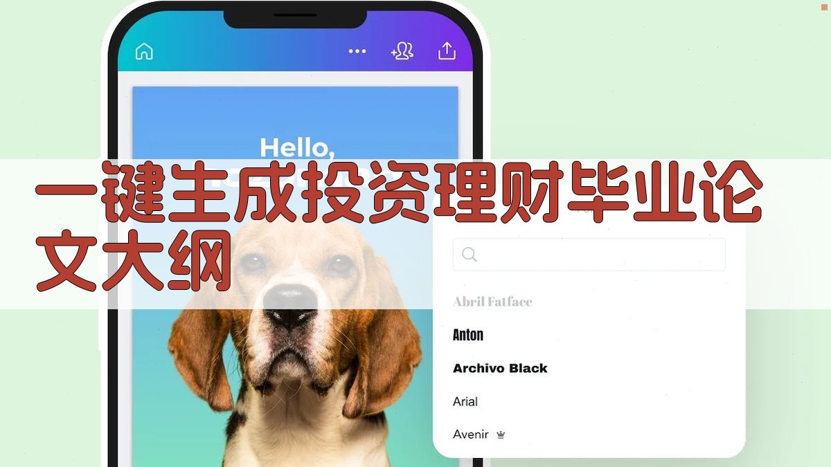 AI一键生成投资理财毕业论文大纲