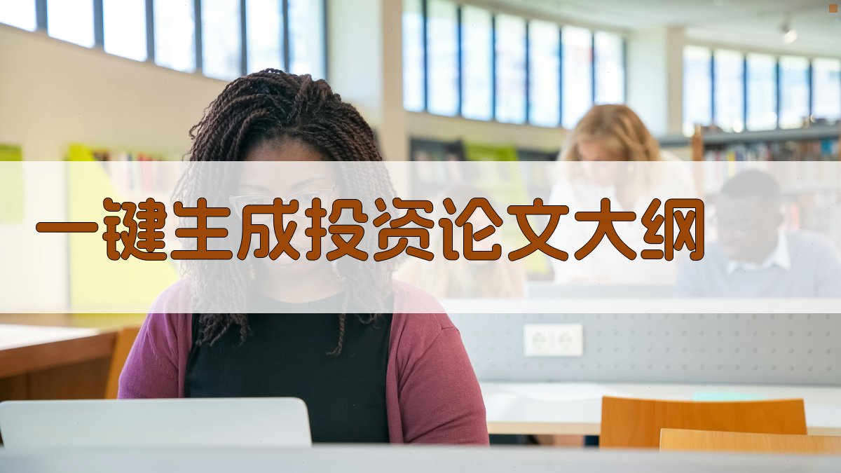 AI一键生成投资论文大纲