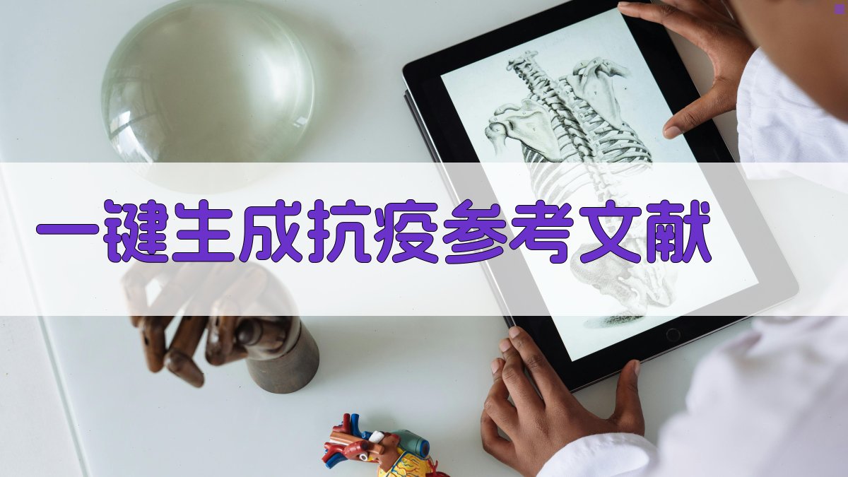 AI一键生成抗疫参考文献