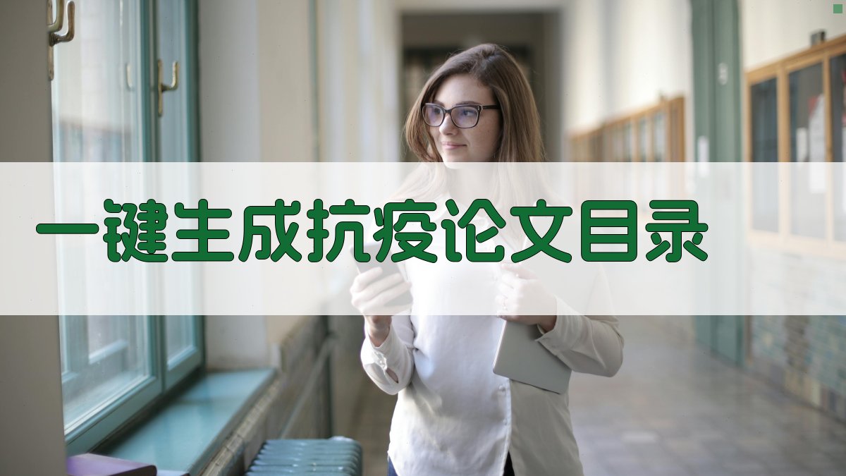 AI一键生成抗疫论文目录