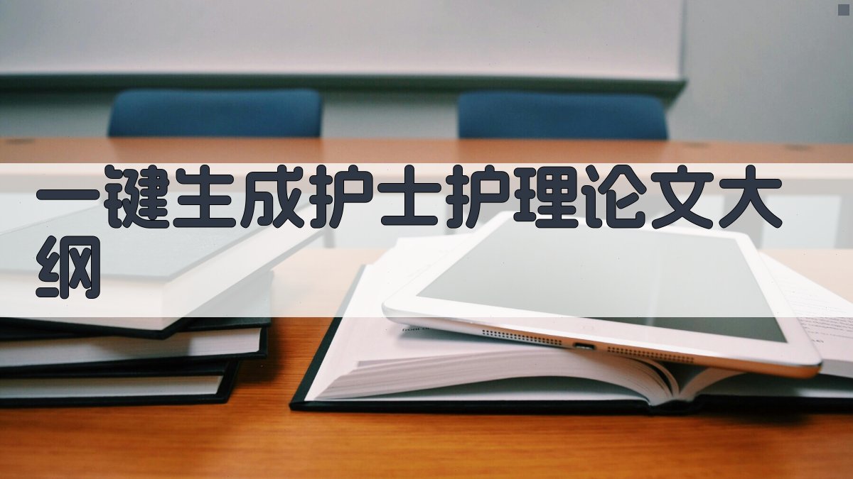 AI一键生成护士护理论文大纲