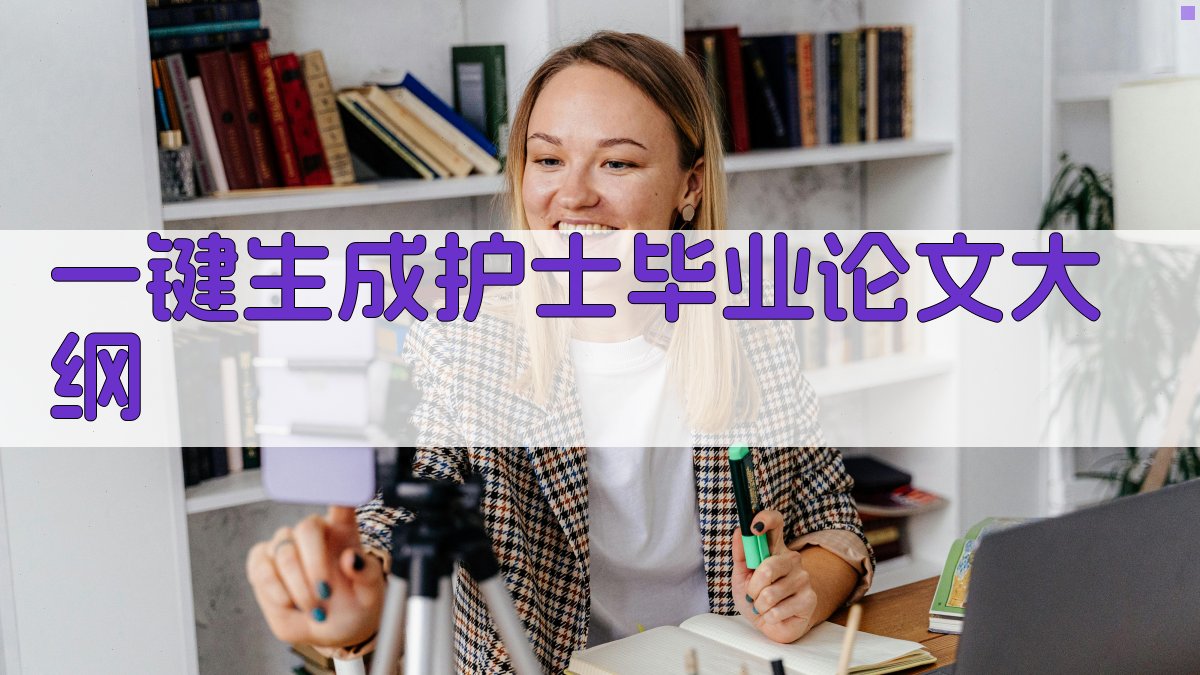 AI一键生成护士毕业论文大纲