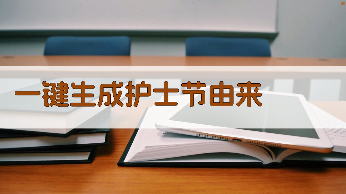 AI一键生成护士节由来