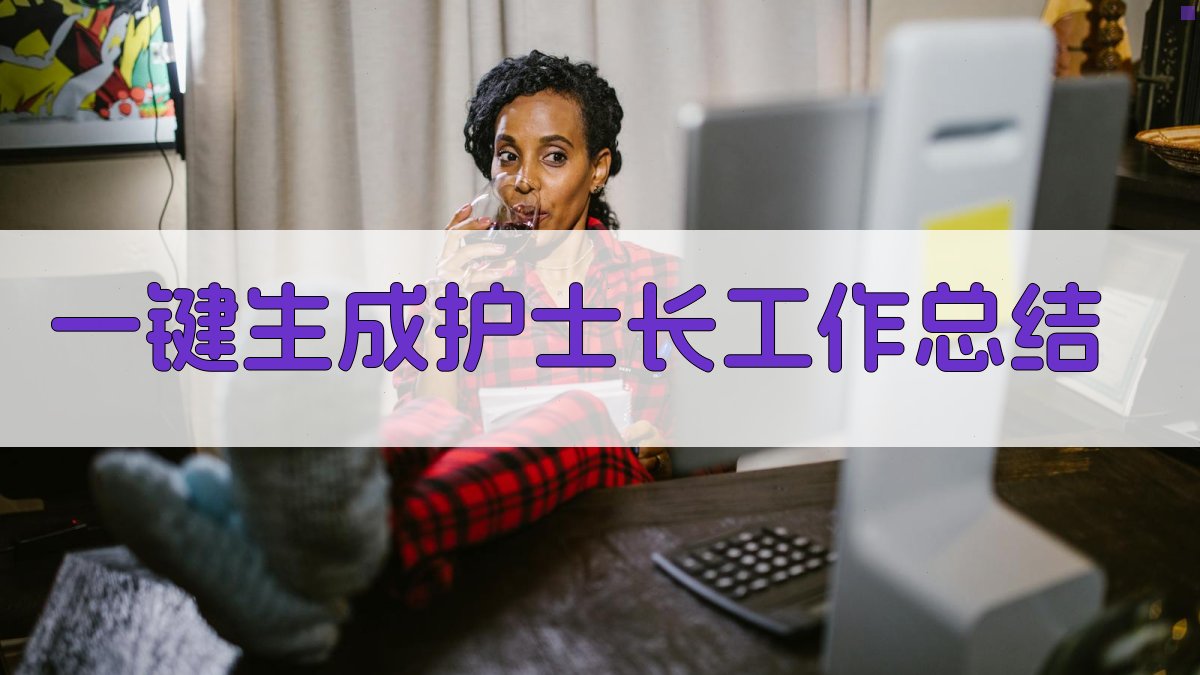 AI护士长工作总结生成器