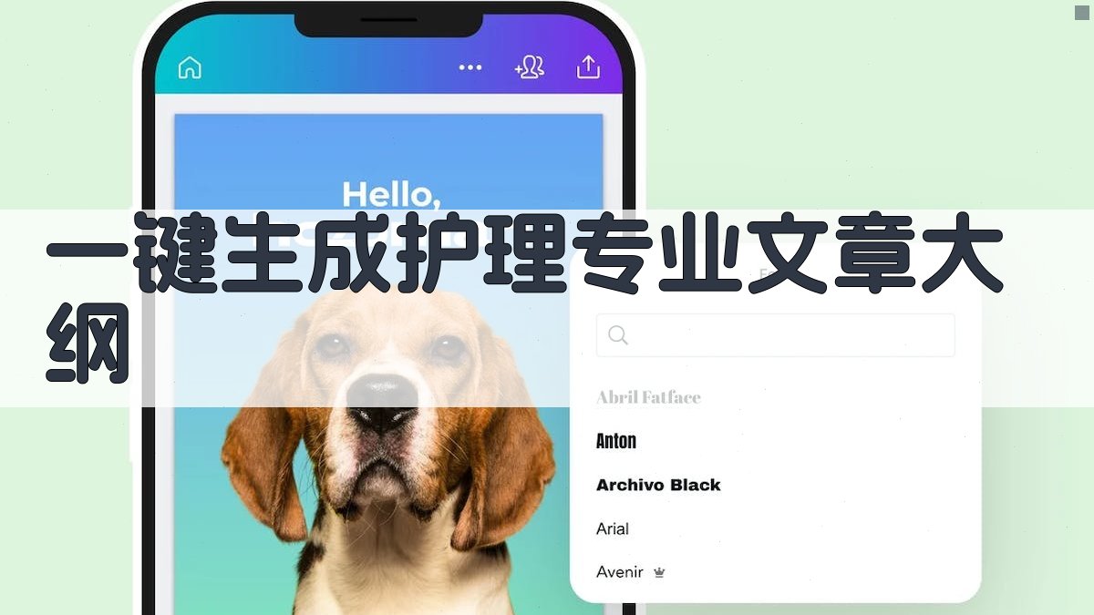 AI一键生成护理专业文章大纲