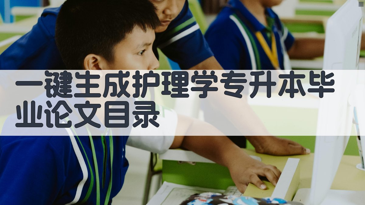 AI一键生成护理学专升本毕业论文目录