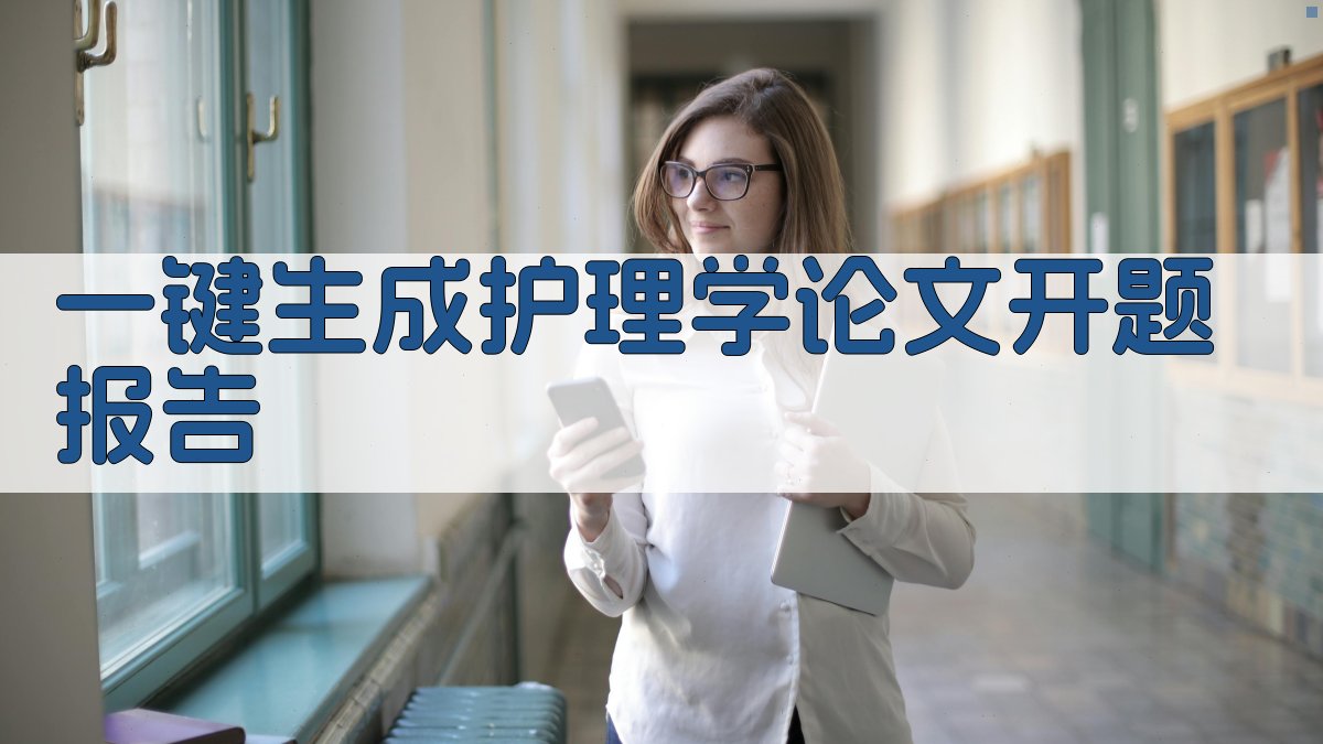 AI一键生成护理学论文开题报告
