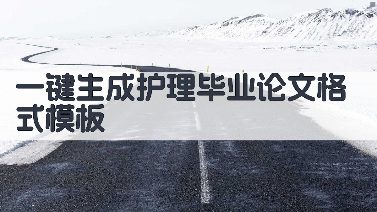 AI一键生成护理毕业论文格式模板