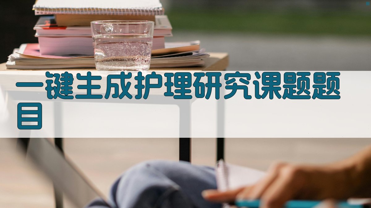 AI一键生成护理研究课题题目