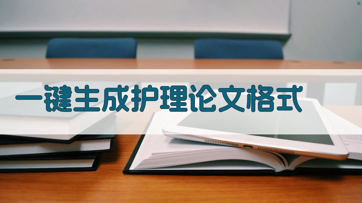 AI一键生成护理论文格式
