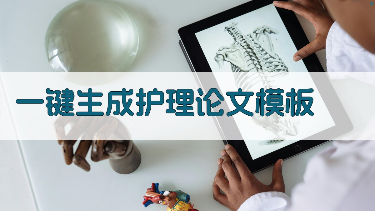 AI一键生成护理论文模板