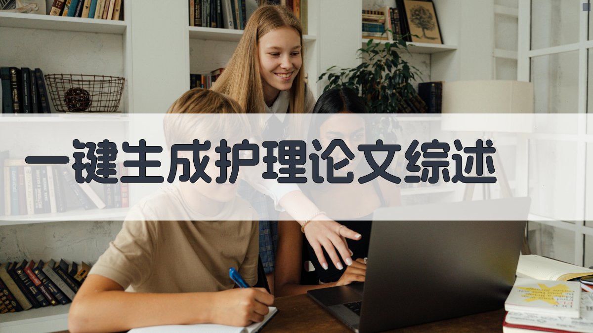 AI一键生成护理论文综述