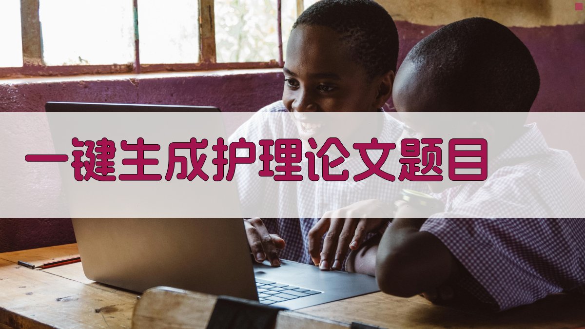 AI一键生成护理论文题目