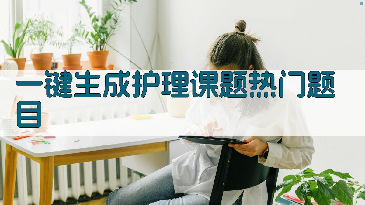 AI一键生成护理课题热门题目