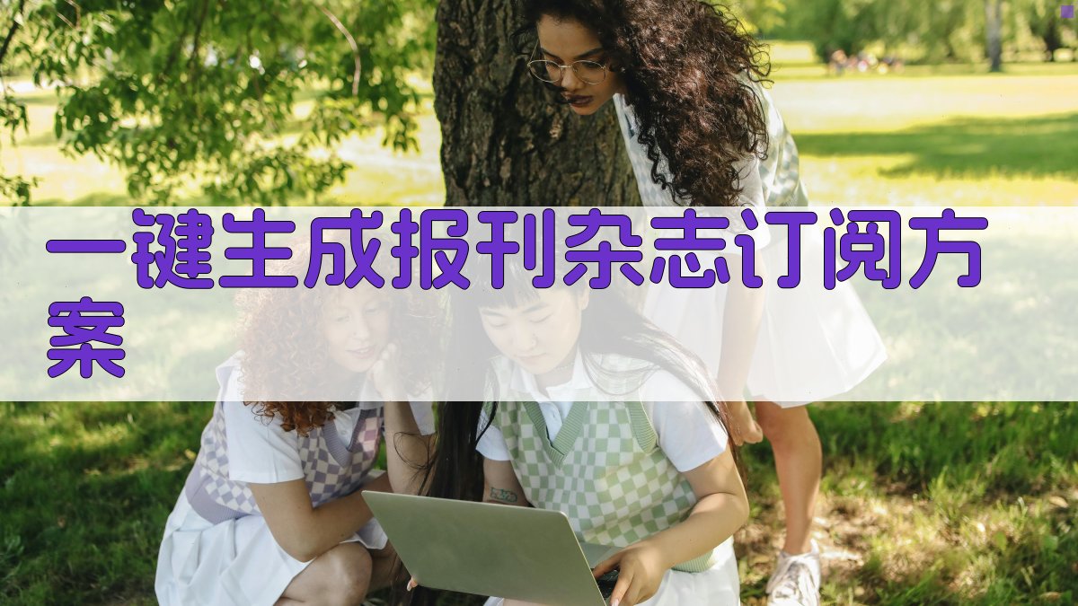 AI一键生成报刊杂志订阅方案