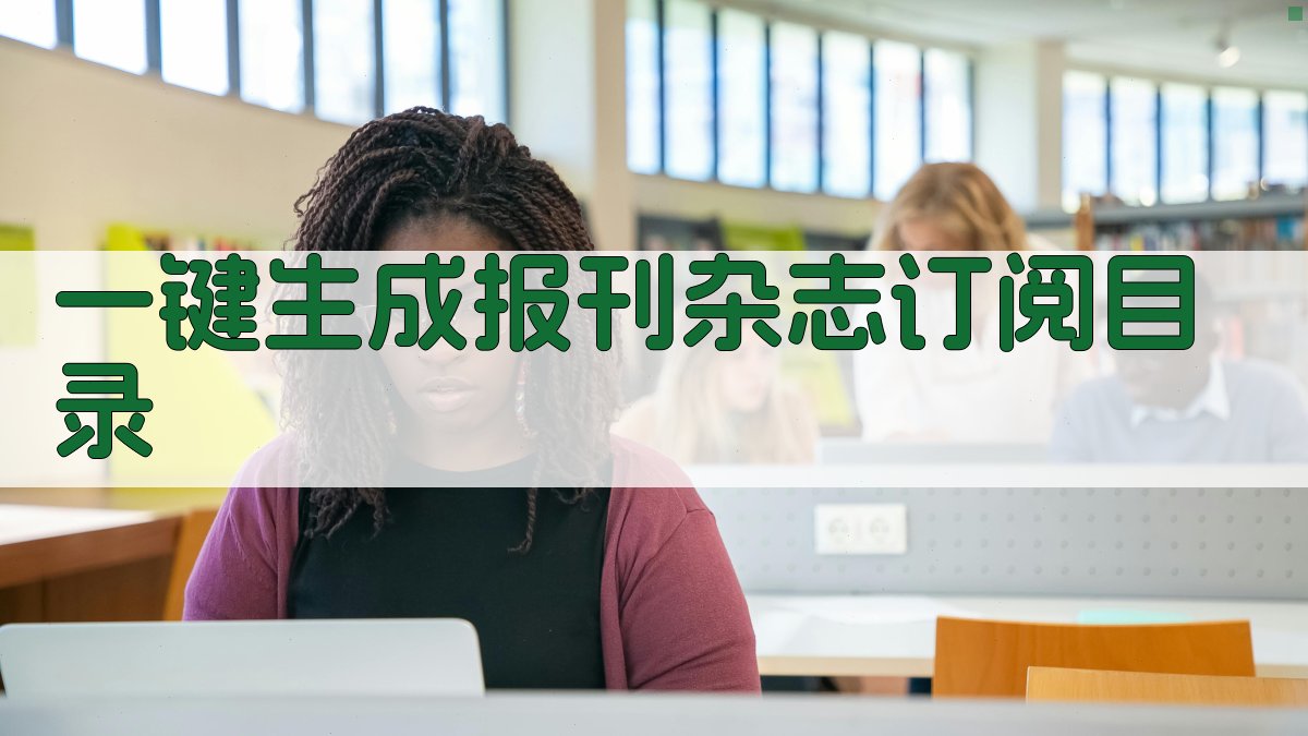 AI一键生成报刊杂志订阅目录