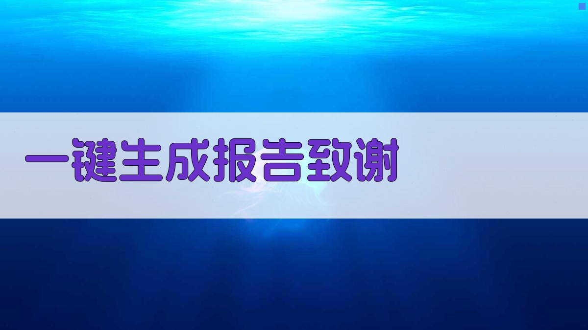 AI一键生成报告致谢