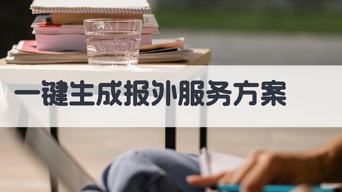 AI一键生成报外服务方案
