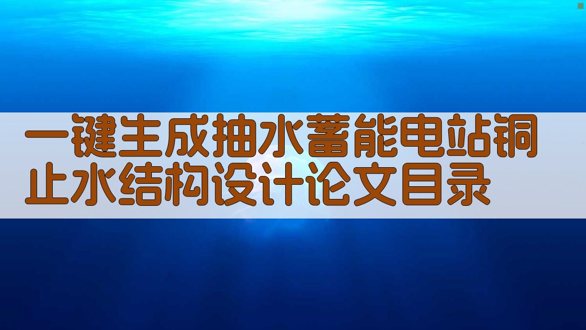 AI一键生成抽水蓄能电站铜止水结构设计论文目录