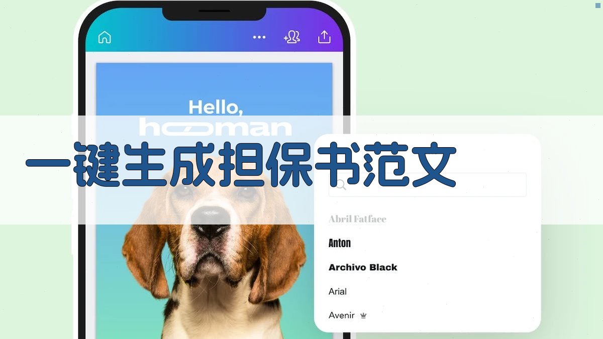 AI一键生成担保书范文