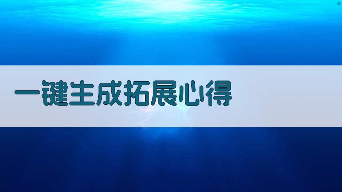AI一键生成拓展心得