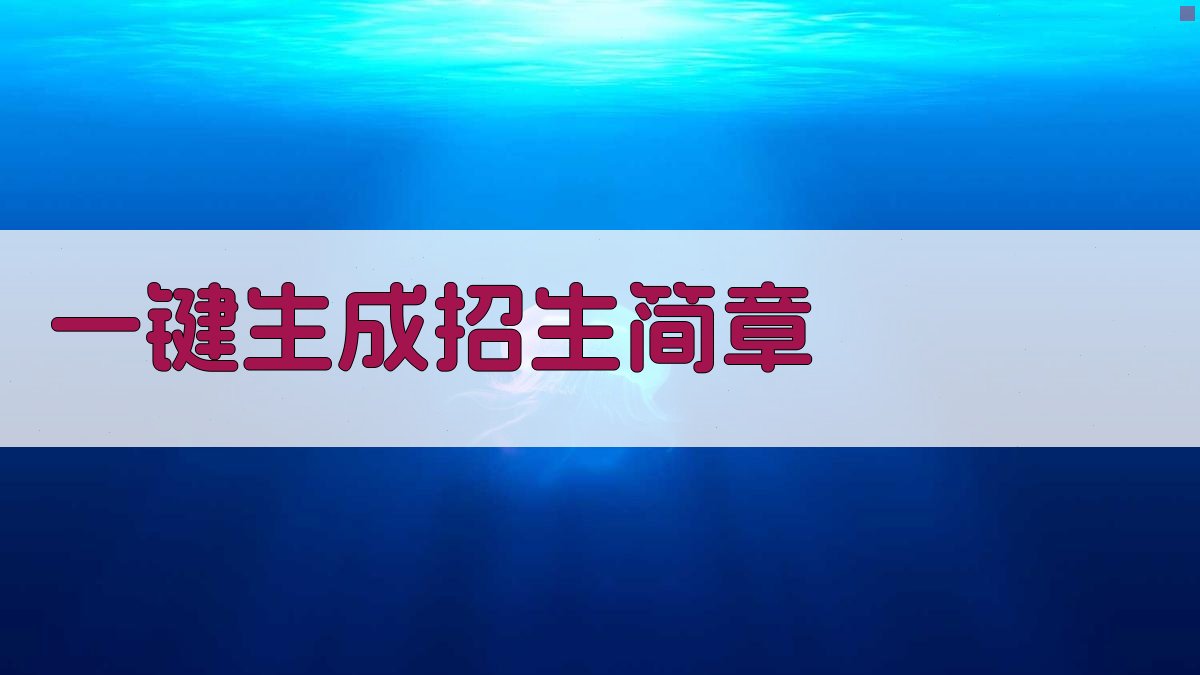 AI一键生成招生简章