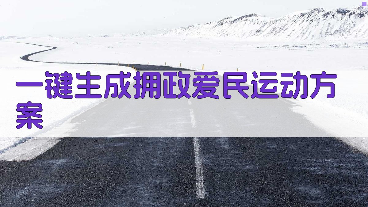 AI一键生成拥政爱民运动方案