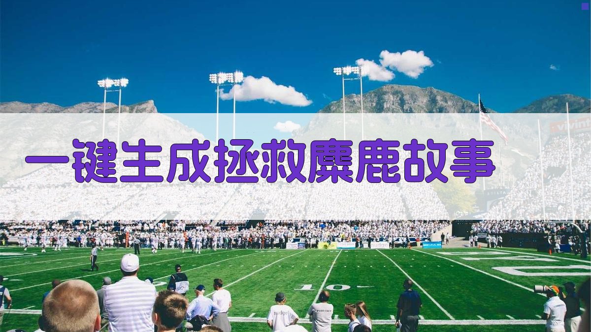 AI一键生成拯救麋鹿故事