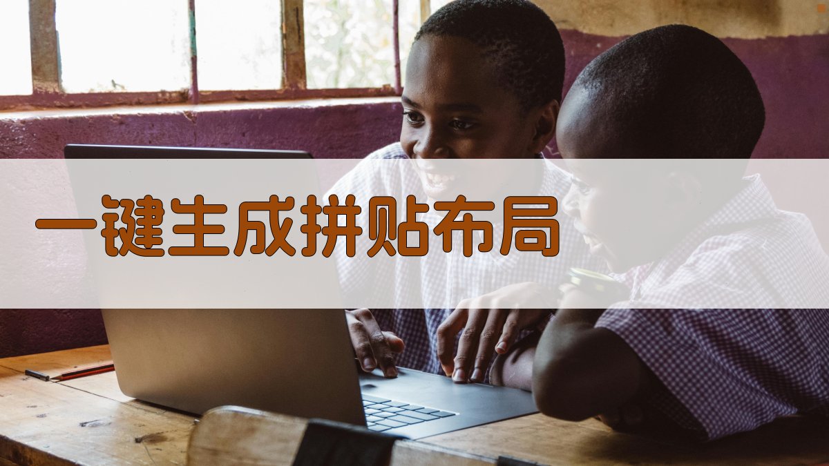 AI一键生成拼贴布局