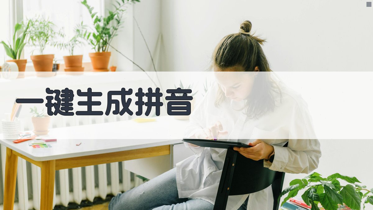 AI智能汉字拼音转换