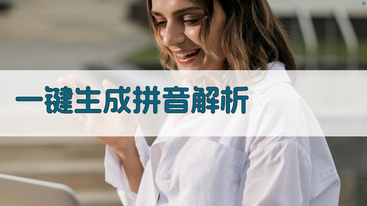 AI化学元素拼音查询