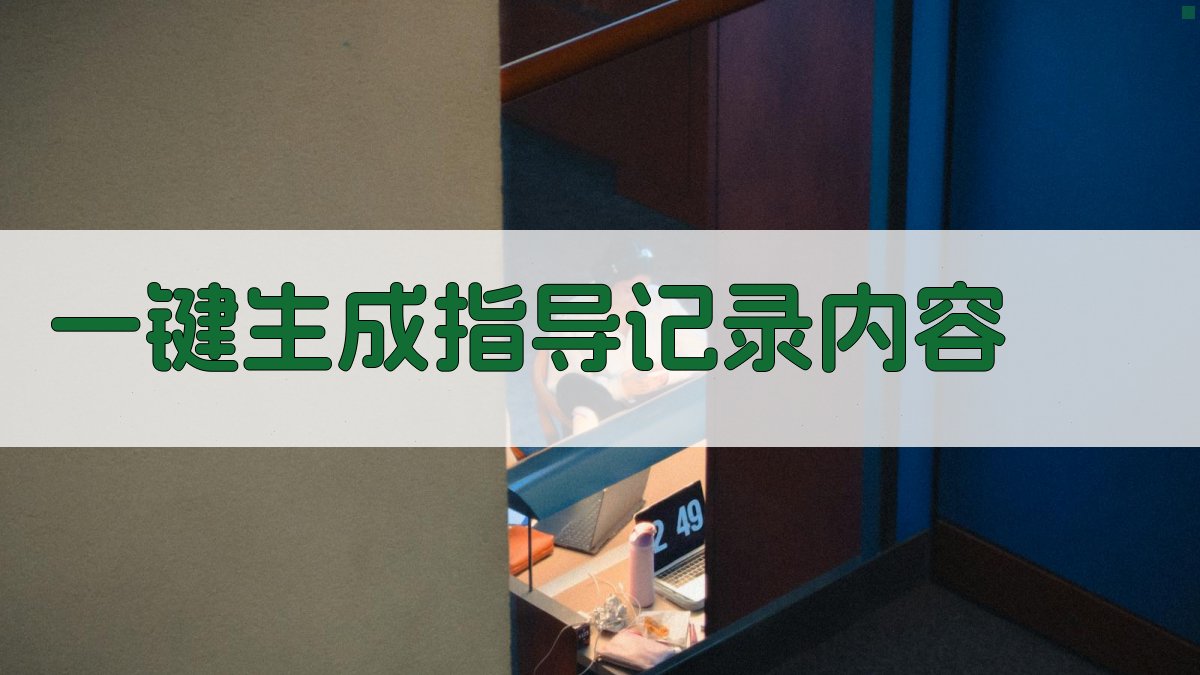 AI一键生成指导记录内容