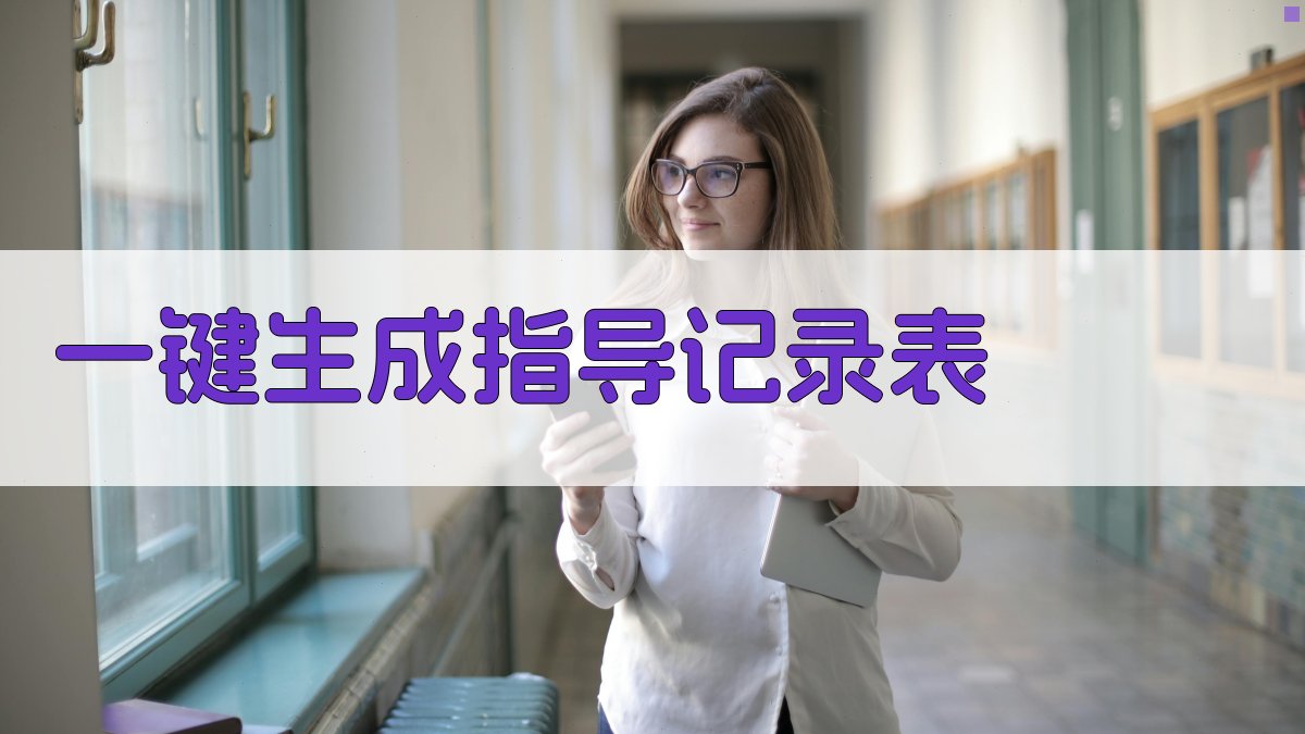 AI一键生成指导记录表