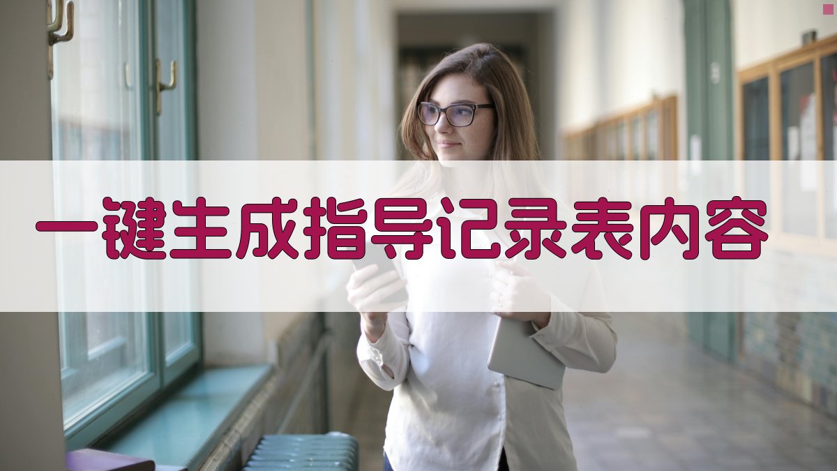 AI一键生成指导记录表内容