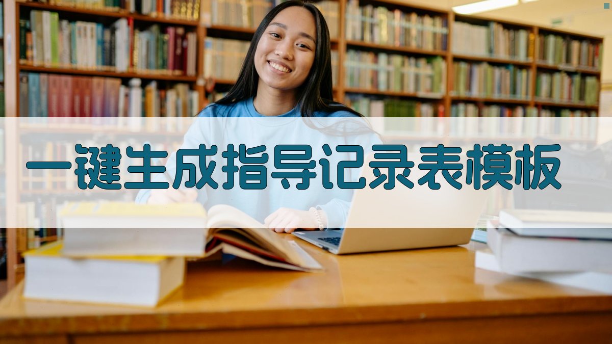 AI一键生成指导记录表模板