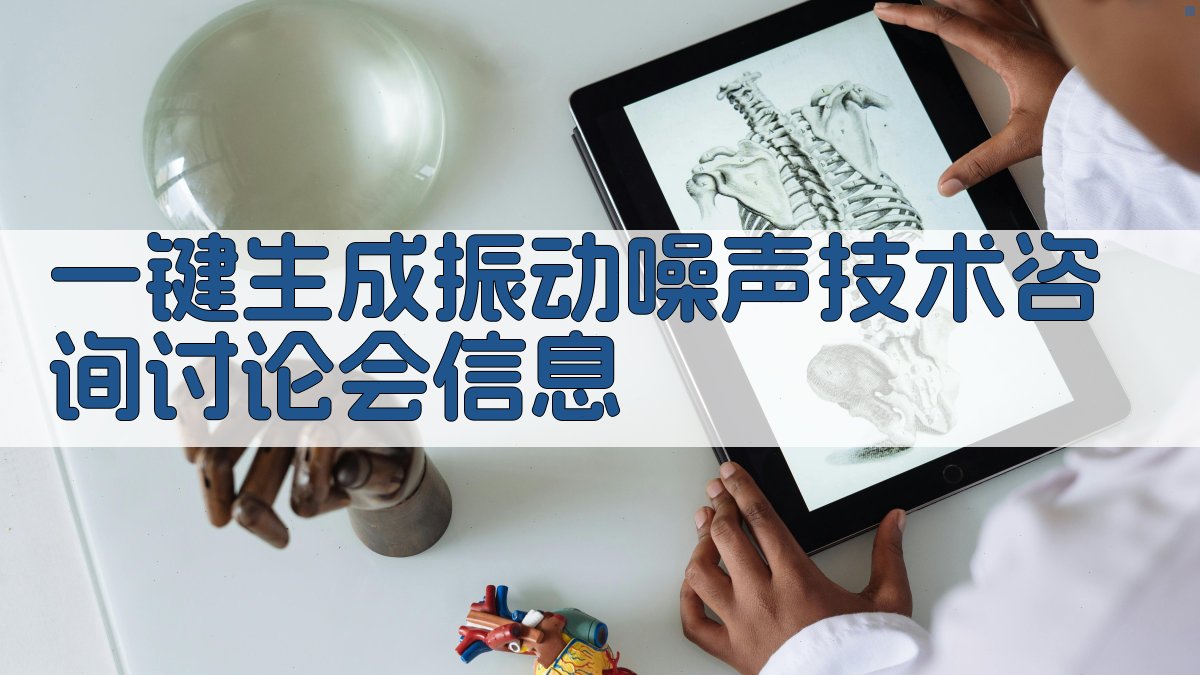 AI一键生成振动噪声技术咨询讨论会信息