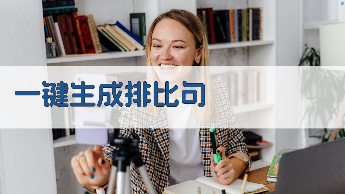 AI一键生成排比句