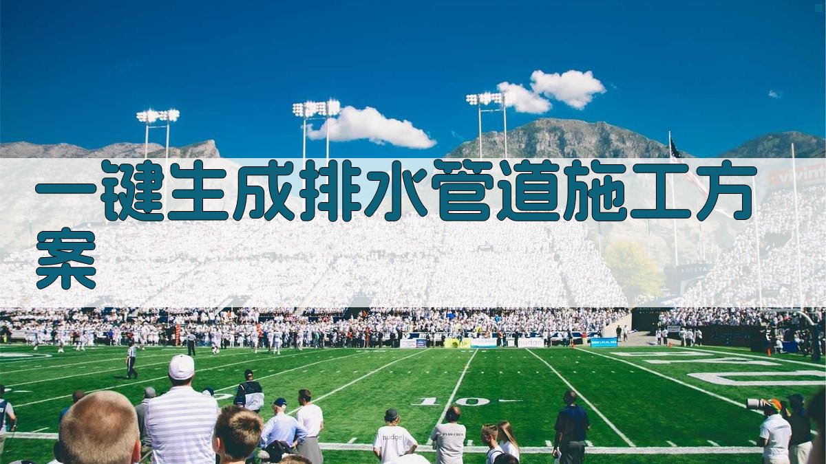 AI市政管网排水管道系统工程施工技术规划师